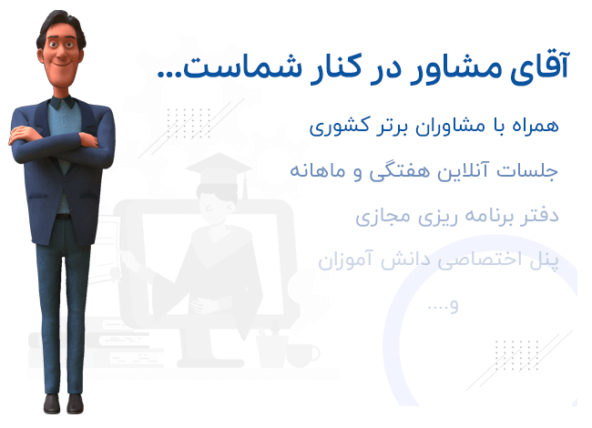 مزایای انتخاب آقای مشاوره